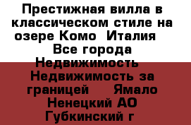 Престижная вилла в классическом стиле на озере Комо (Италия) - Все города Недвижимость » Недвижимость за границей   . Ямало-Ненецкий АО,Губкинский г.